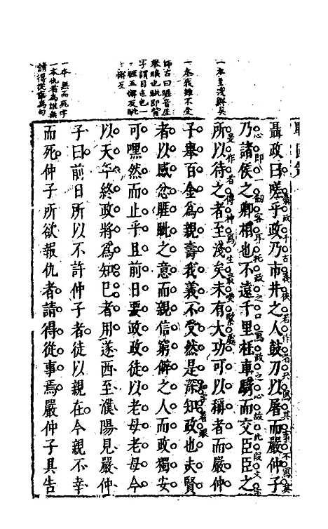 【战国策】七 - 闵齐汲裁注.pdf