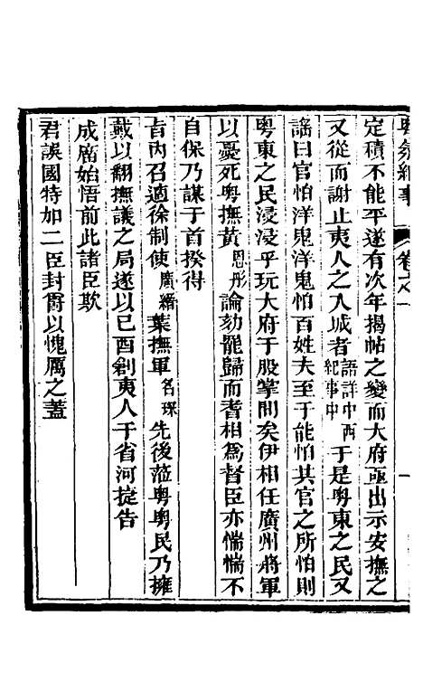 【粤氛纪事】一 - 谢山居士.pdf