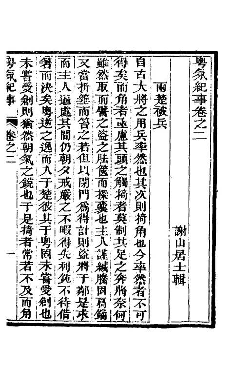 【粤氛纪事】二 - 谢山居士.pdf