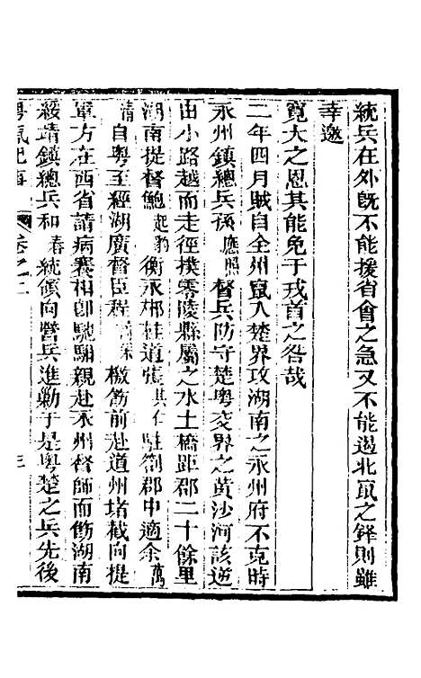 【粤氛纪事】二 - 谢山居士.pdf