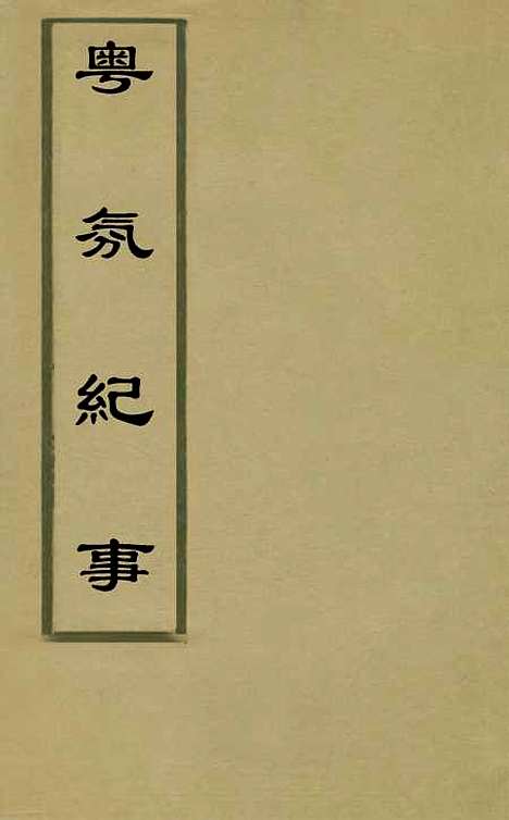 【粤氛纪事】三 - 谢山居士.pdf