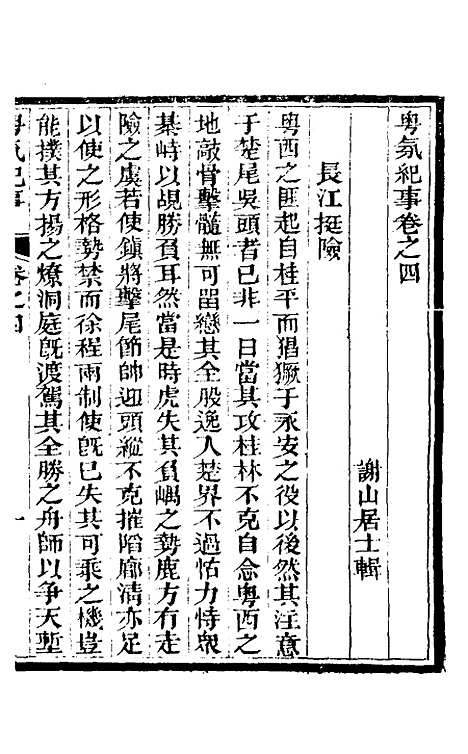 【粤氛纪事】三 - 谢山居士.pdf