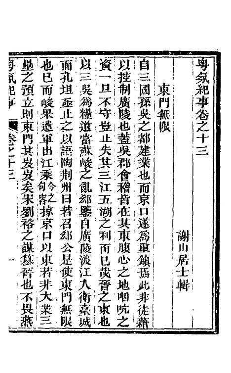 【粤氛纪事】九 - 谢山居士.pdf