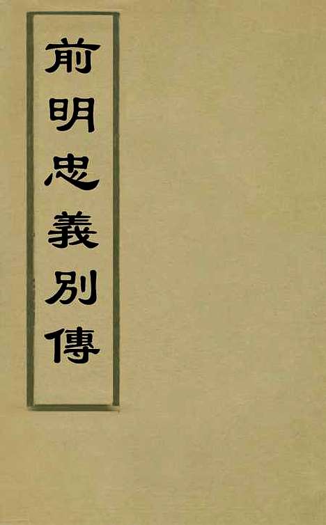 【前明忠义别传】一 - 汪有典.pdf