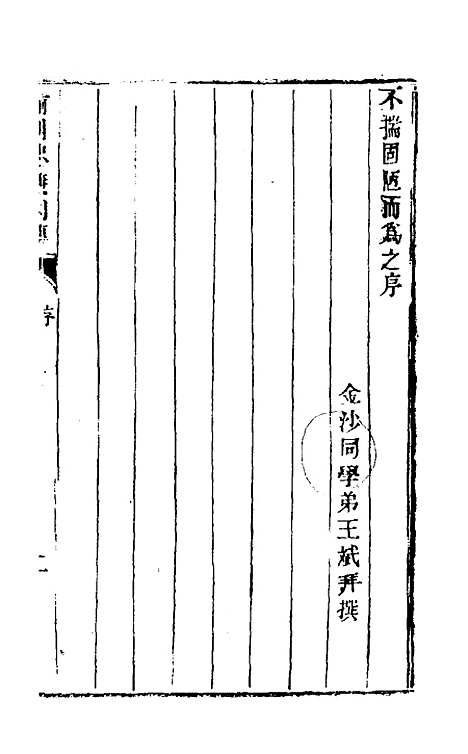 【前明忠义别传】一 - 汪有典.pdf