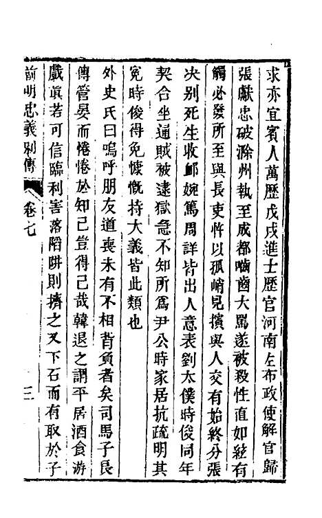 【前明忠义别传】四 - 汪有典.pdf