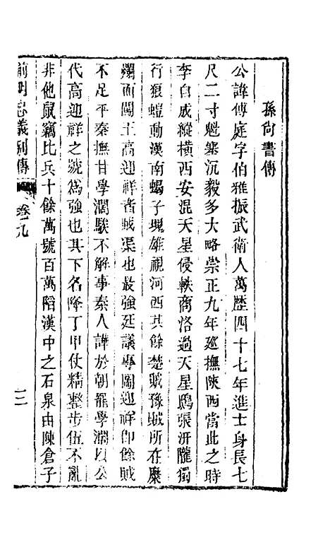 【前明忠义别传】五 - 汪有典.pdf