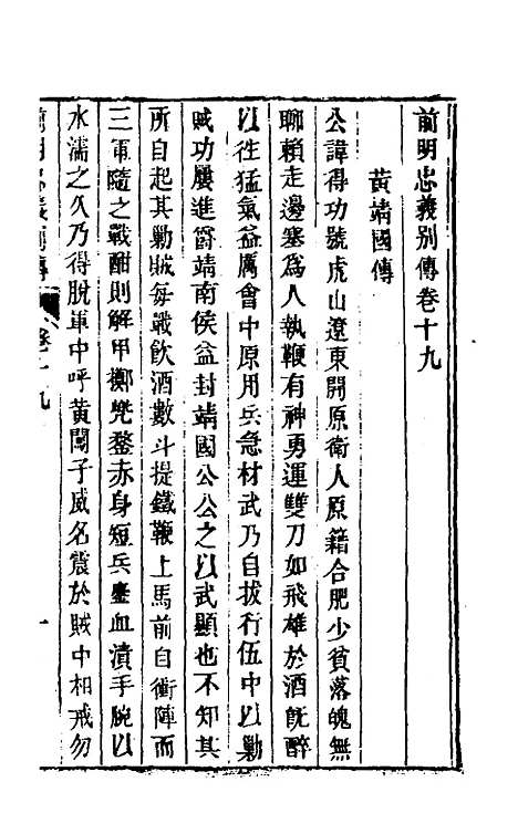 【前明忠义别传】十 - 汪有典.pdf