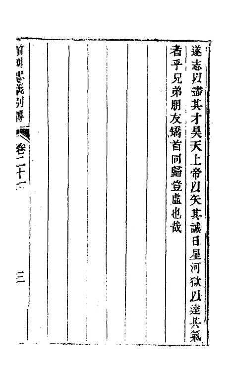 【前明忠义别传】十一 - 汪有典.pdf