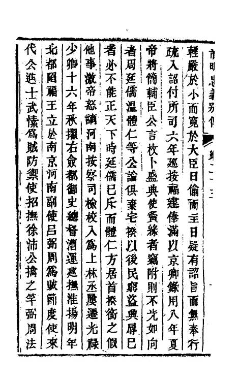 【前明忠义别传】十三 - 汪有典.pdf