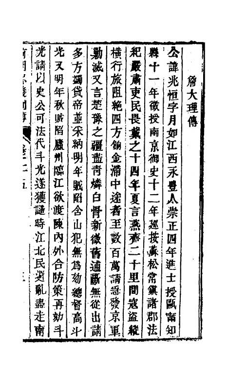 【前明忠义别传】十三 - 汪有典.pdf