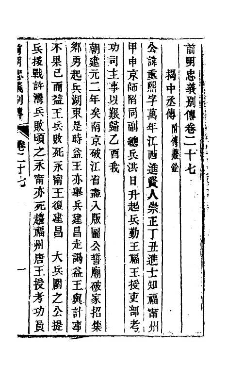 【前明忠义别传】十四 - 汪有典.pdf