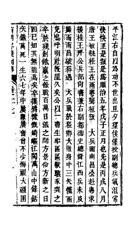 【前明忠义别传】十四 - 汪有典.pdf