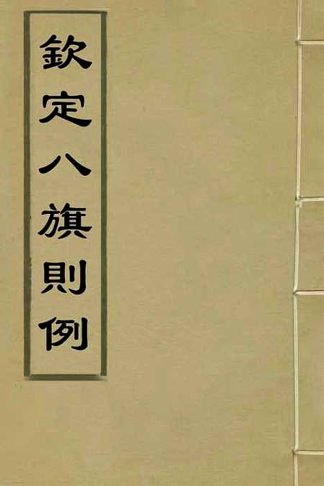 【钦定八旗则例】一 - 鄂尔泰纂修.pdf