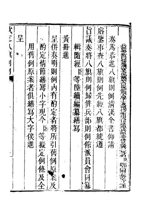 【钦定八旗则例】一 - 鄂尔泰纂修.pdf