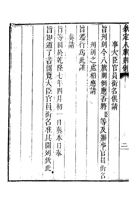 【钦定八旗则例】一 - 鄂尔泰纂修.pdf