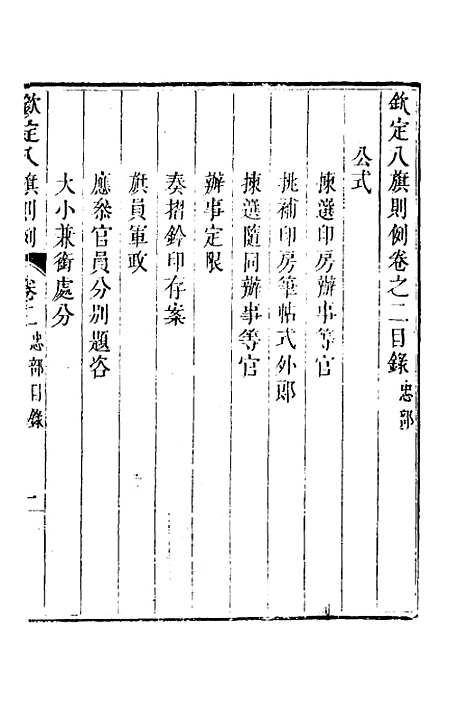 【钦定八旗则例】二 - 鄂尔泰纂修.pdf