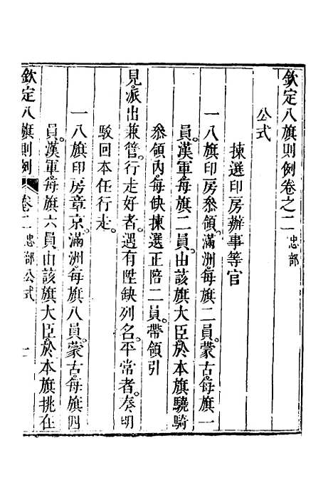 【钦定八旗则例】二 - 鄂尔泰纂修.pdf