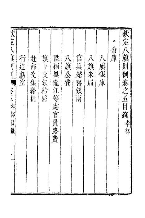 【钦定八旗则例】三 - 鄂尔泰纂修.pdf