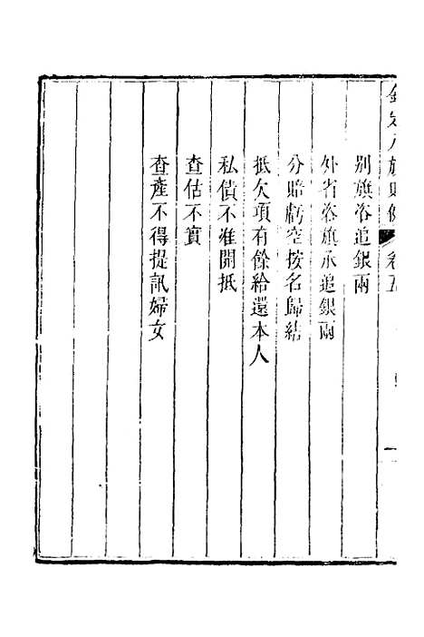 【钦定八旗则例】三 - 鄂尔泰纂修.pdf