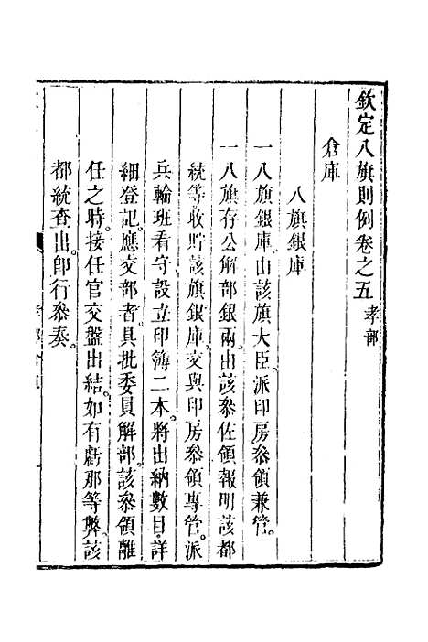 【钦定八旗则例】三 - 鄂尔泰纂修.pdf