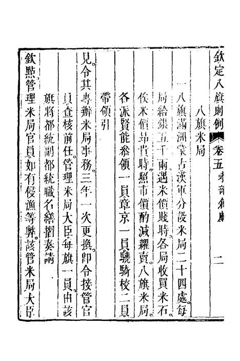 【钦定八旗则例】三 - 鄂尔泰纂修.pdf