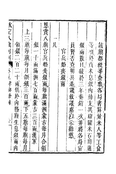 【钦定八旗则例】三 - 鄂尔泰纂修.pdf