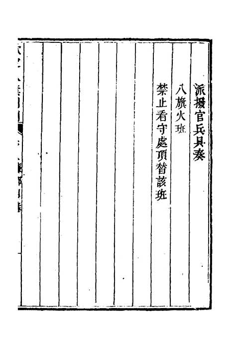 【钦定八旗则例】四 - 鄂尔泰纂修.pdf