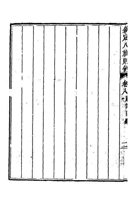 【钦定八旗则例】四 - 鄂尔泰纂修.pdf