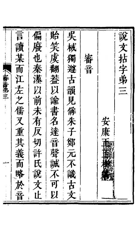 【说文拈字】三 - 王玉树.pdf