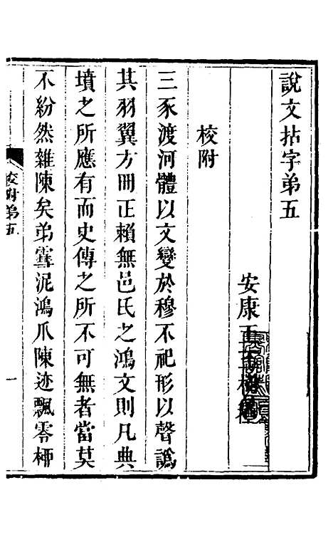 【说文拈字】五 - 王玉树.pdf