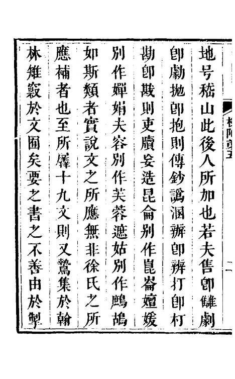 【说文拈字】五 - 王玉树.pdf