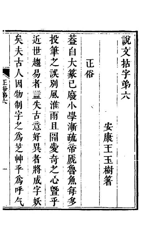 【说文拈字】六 - 王玉树.pdf