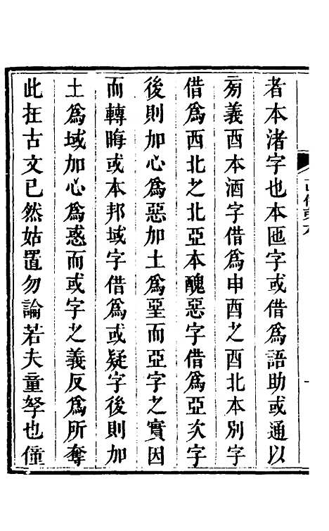 【说文拈字】六 - 王玉树.pdf