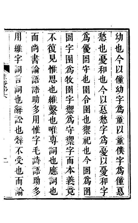 【说文拈字】六 - 王玉树.pdf