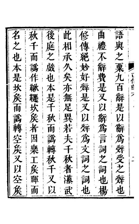 【说文拈字】六 - 王玉树.pdf