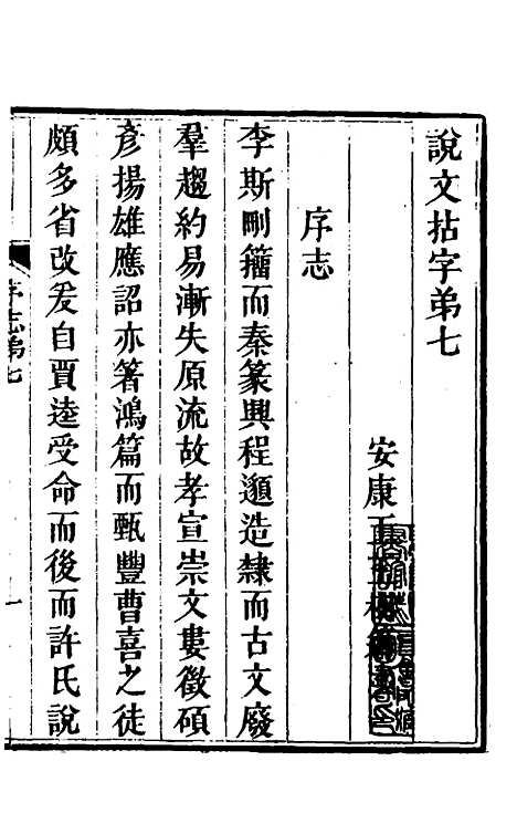 【说文拈字】七 - 王玉树.pdf