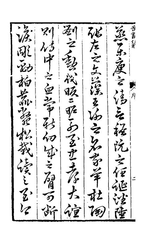 【晋书纂】一 - 苏文韩.pdf