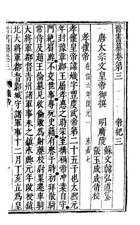 【晋书纂】三 - 苏文韩.pdf