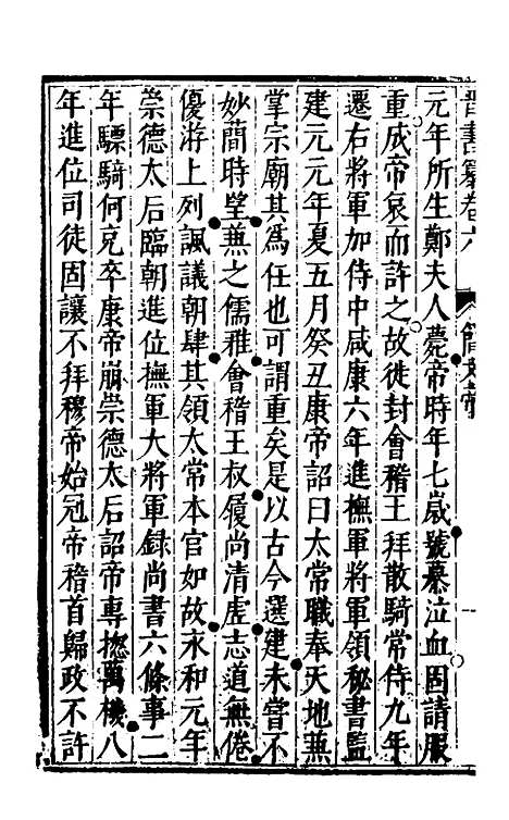 【晋书纂】四 - 苏文韩.pdf