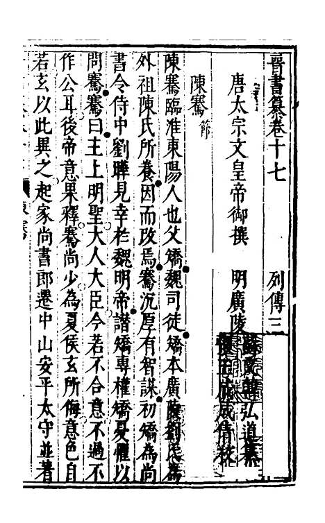 【晋书纂】八 - 苏文韩.pdf