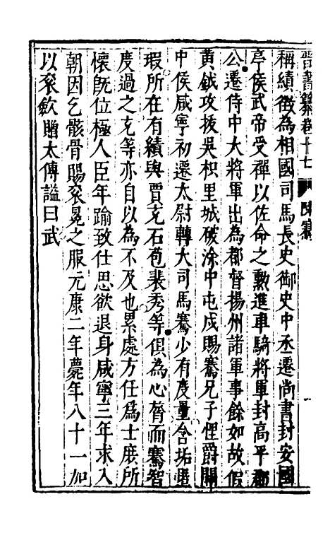 【晋书纂】八 - 苏文韩.pdf