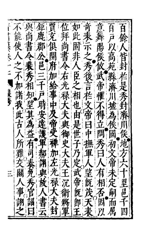 【晋书纂】八 - 苏文韩.pdf