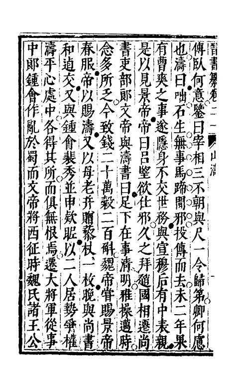 【晋书纂】十 - 苏文韩.pdf