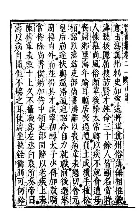 【晋书纂】十 - 苏文韩.pdf