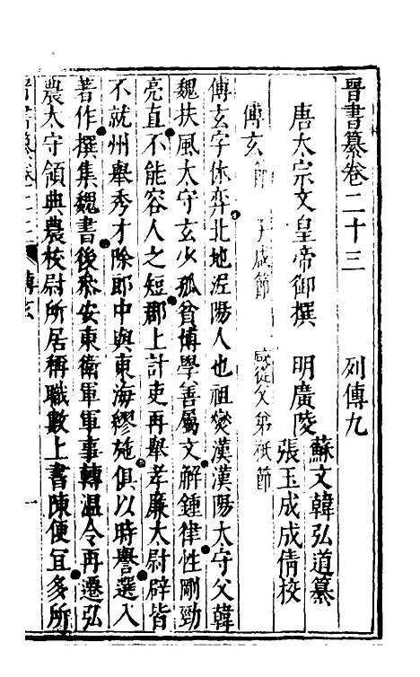 【晋书纂】十一 - 苏文韩.pdf