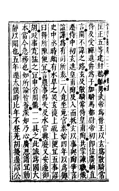 【晋书纂】十一 - 苏文韩.pdf