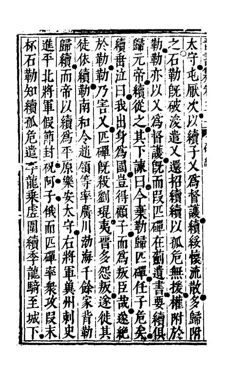 【晋书纂】十五 - 苏文韩.pdf