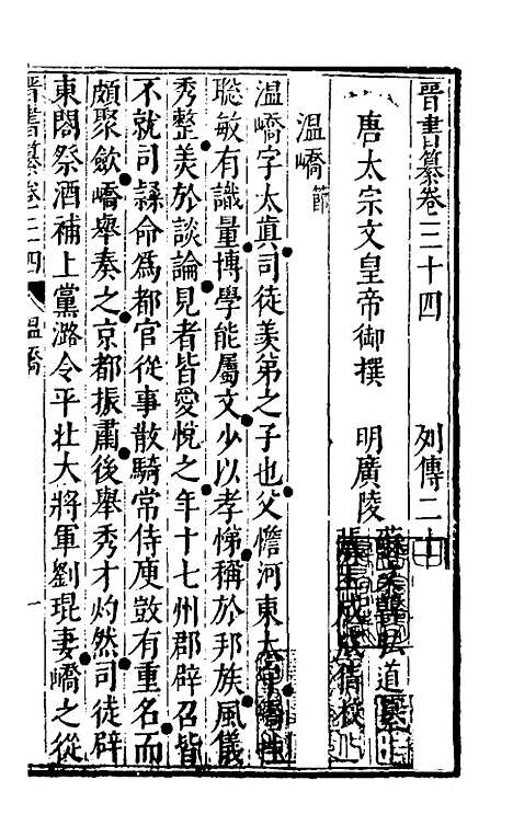 【晋书纂】十六 - 苏文韩.pdf