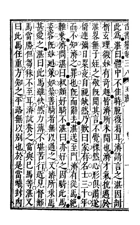 【晋书纂】十八 - 苏文韩.pdf